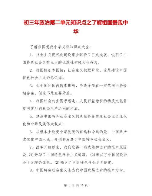 初三年政治第二单元知识点之了解祖国爱我中华