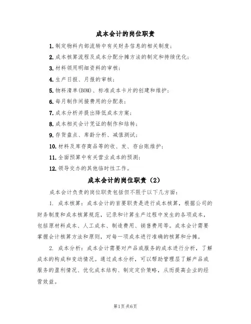 成本会计的岗位职责(5篇)