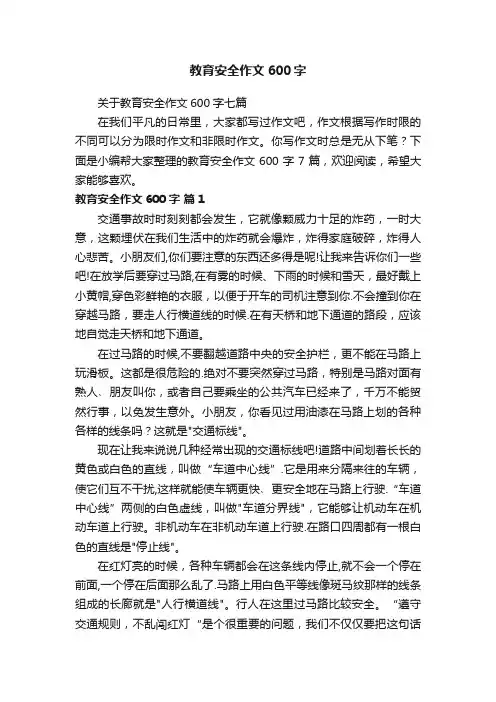教育安全作文600字