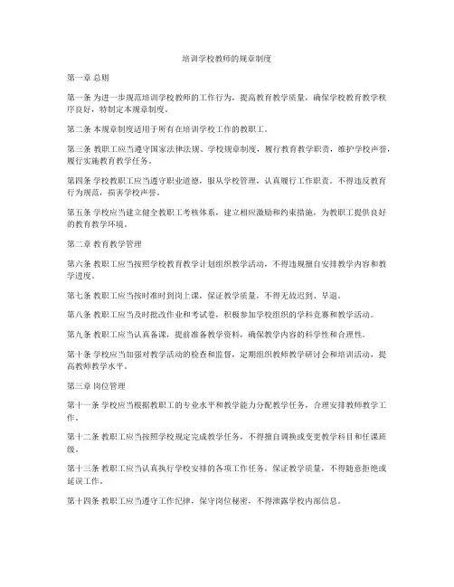 培训学校教师的规章制度