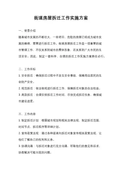 街道房屋拆迁工作实施方案