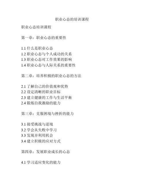 职业心态的培训课程