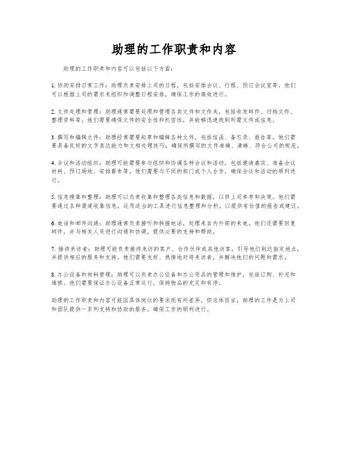 助理的工作职责和内容