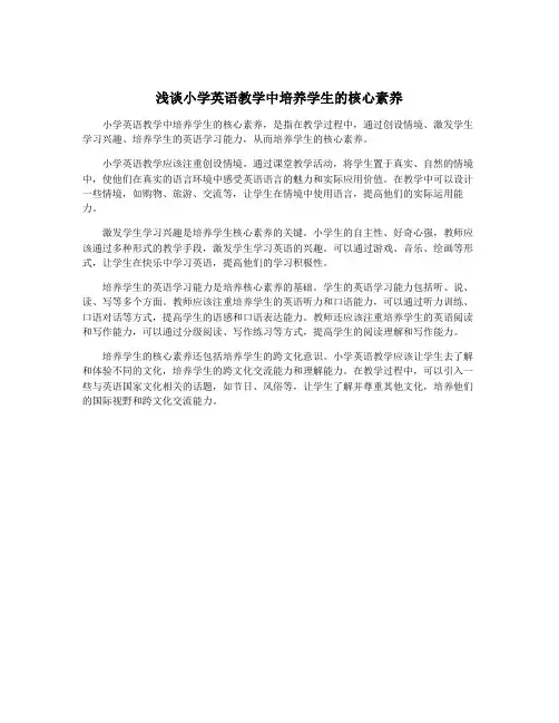 浅谈小学英语教学中培养学生的核心素养