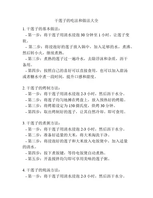 干莲子的吃法和做法大全