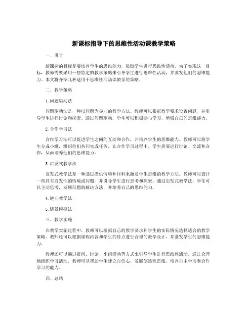 新课标指导下的思维性活动课教学策略