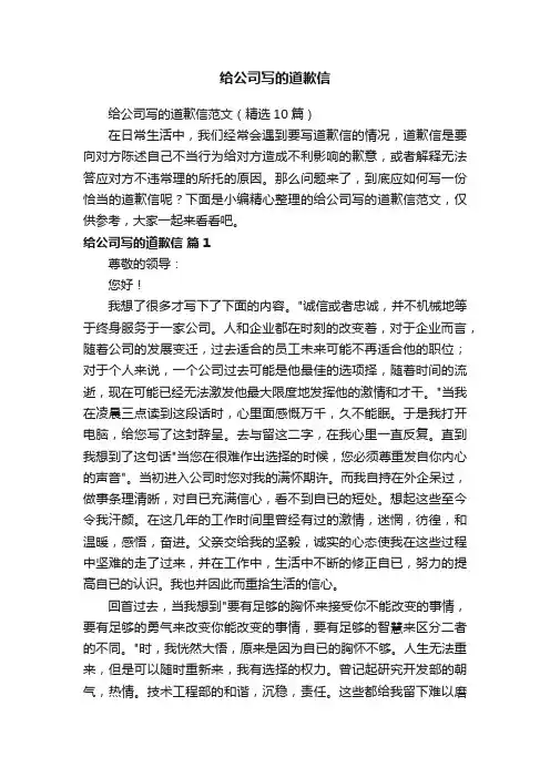 给公司写的道歉信范文（精选10篇）