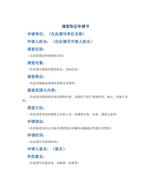 调查取证申请书