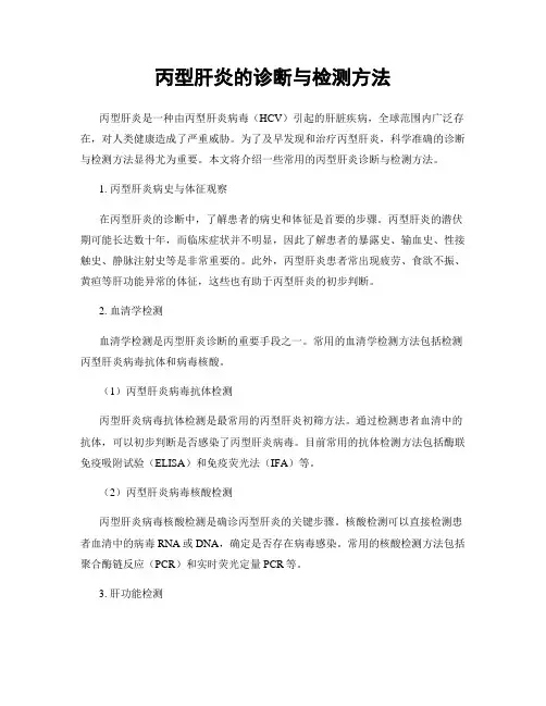 丙型肝炎的诊断与检测方法