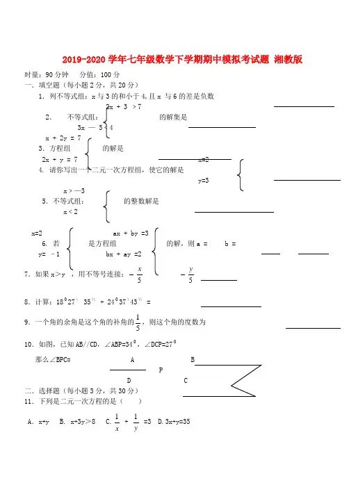 2019-2020学年七年级数学下学期期中模拟考试题 湘教版