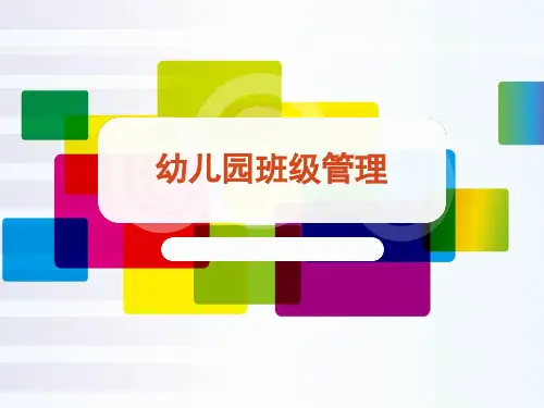 幼儿园班级管理培训PPT