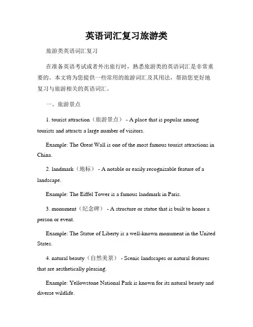 英语词汇复习旅游类