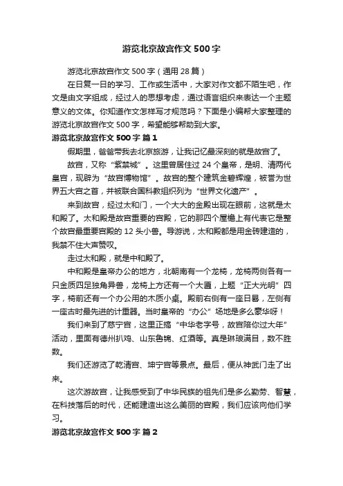 游览北京故宫作文500字（通用28篇）