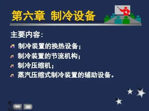 制冷与低温技术原理第6章热交换过程与制冷设备