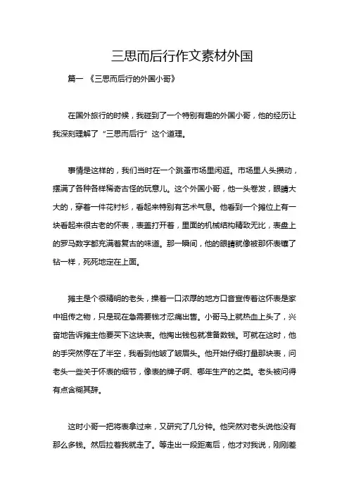 三思而后行作文素材外国