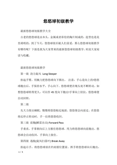 《体能提升教学球类》悠悠球初级教学