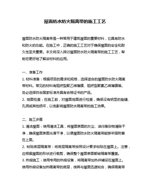 屋面防水防火隔离带的施工工艺