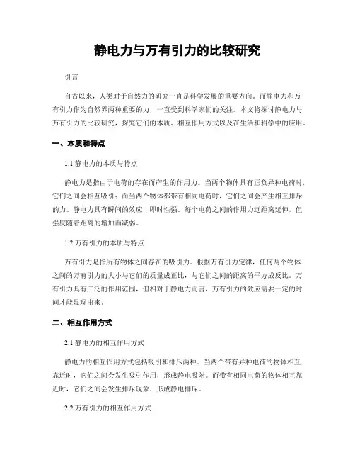 静电力与万有引力的比较研究