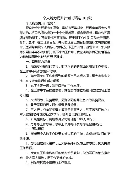个人能力提升计划【精选10篇】