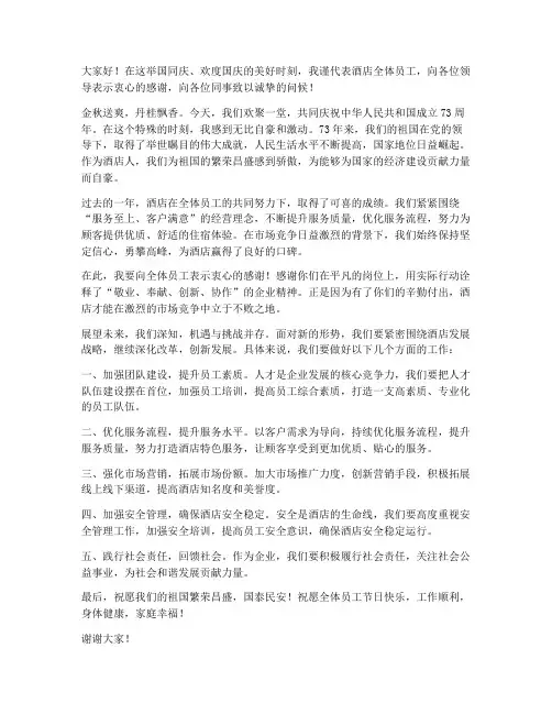 酒店总经理国庆发言稿范文