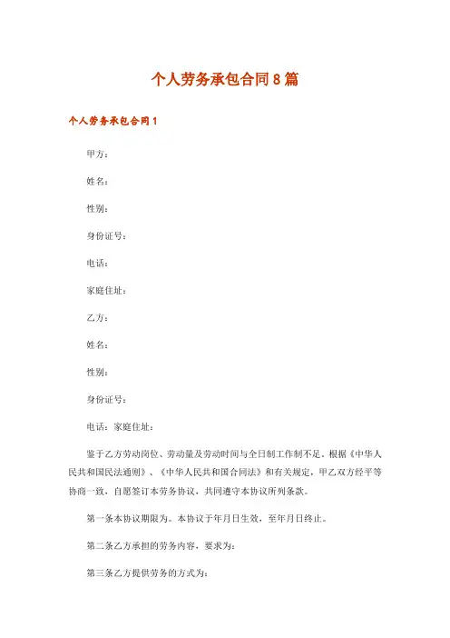 个人劳务承包合同8篇