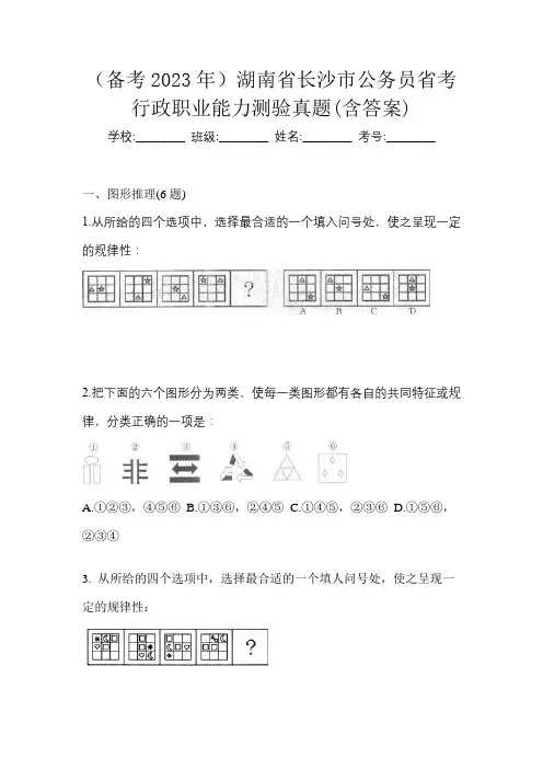 (备考2023年)湖南省长沙市公务员省考行政职业能力测验真题(含答案)
