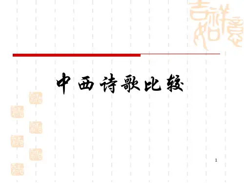 中西诗歌比较