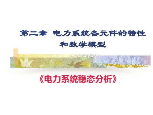 第二章 电力系统各元件的特性和数学模型PPT课件