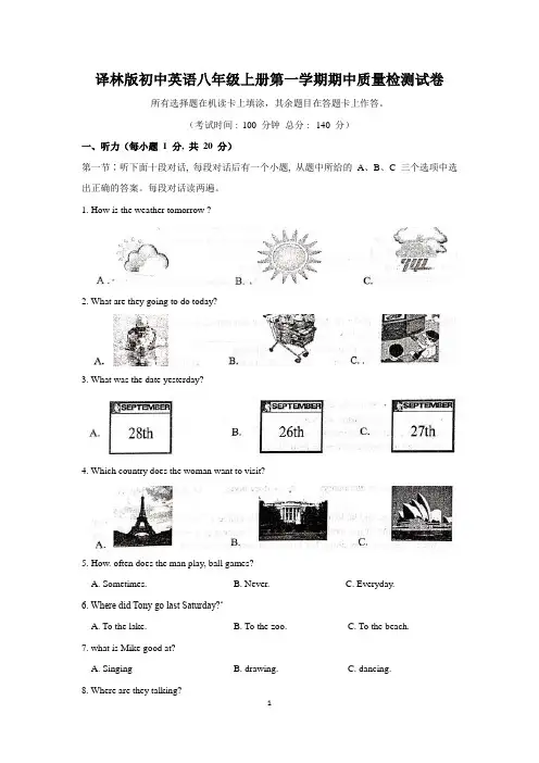 译林版初中英语八年级上册第一学期期中质量检测试卷、参考答案及听力材料
