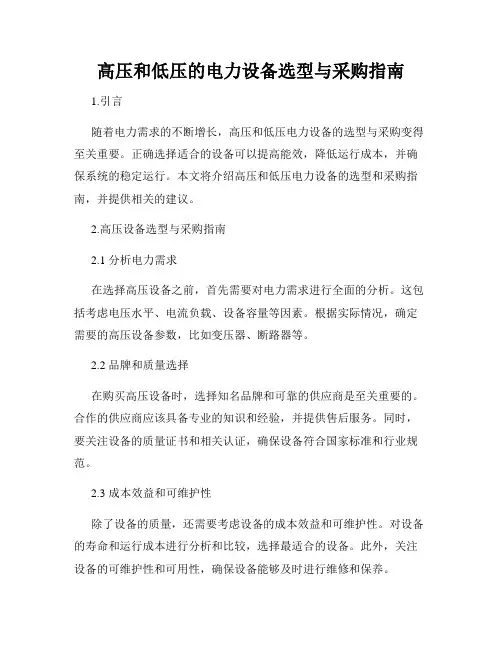 高压和低压的电力设备选型与采购指南