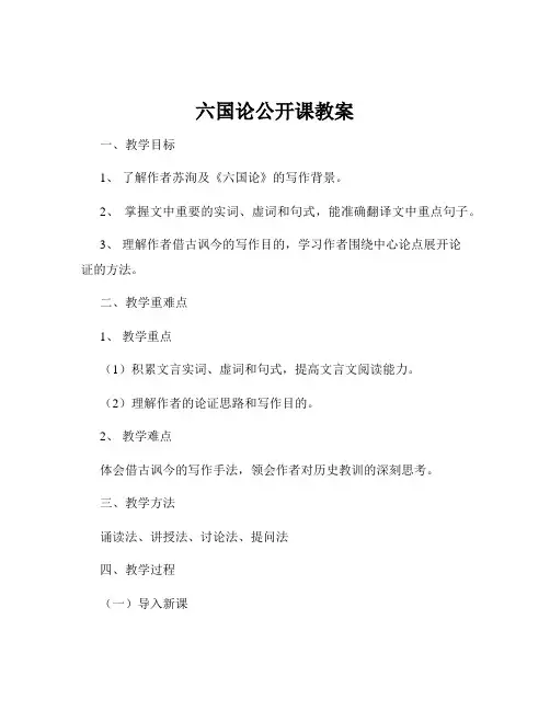 六国论公开课教案