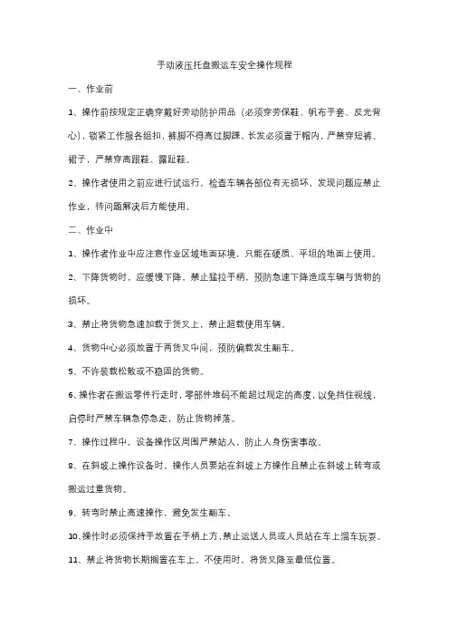 手动液压叉车安全操作规程