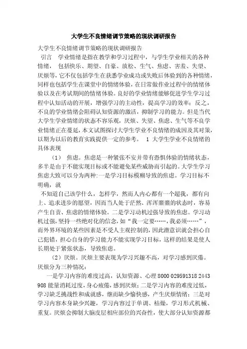 大学生不良情绪调节策略的现状调研报告（最新）