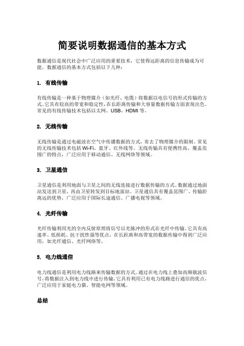简要说明数据通信的基本方式