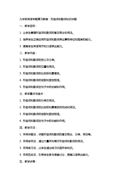 九年级英语专题复习教案：形容词和副词知识讲解