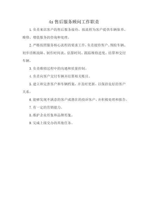4s售后服务顾问工作职责