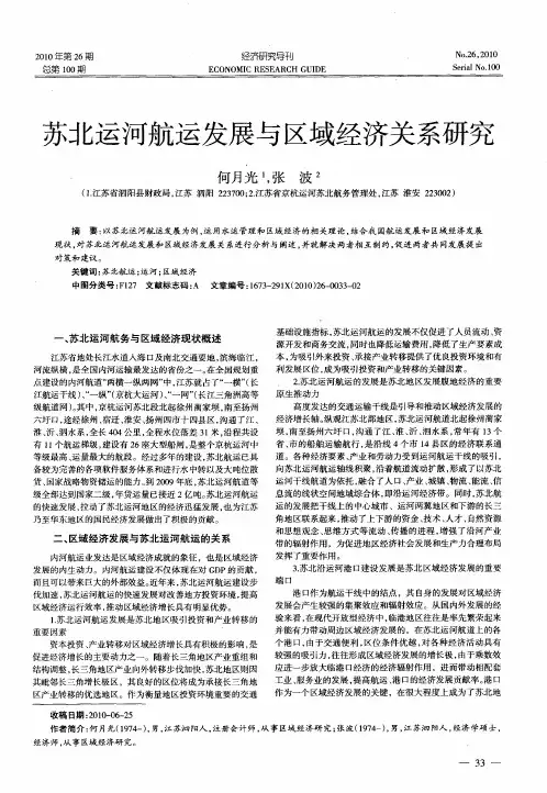 苏北运河航运发展与区域经济关系研究