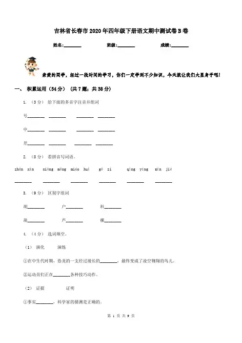 吉林省长春市2020年四年级下册语文期中测试卷B卷
