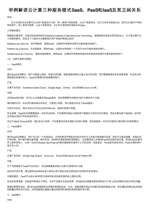 举例解读云计算三种服务模式SaaS、PaaS和IaaS及其之间关系