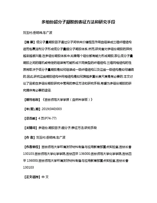 多组份超分子凝胶的表征方法和研究手段