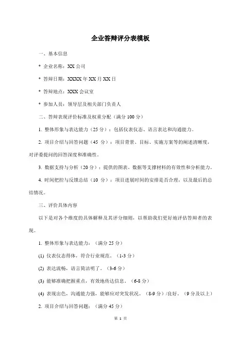 企业答辩评分表模板