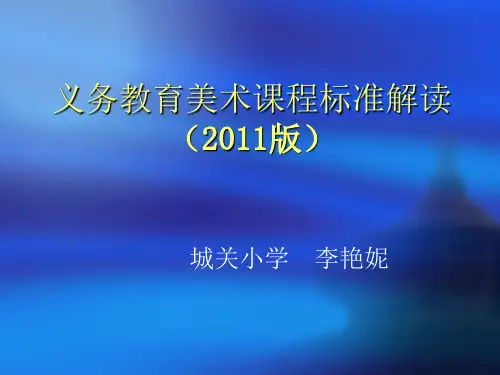 2011版美术新课标解读