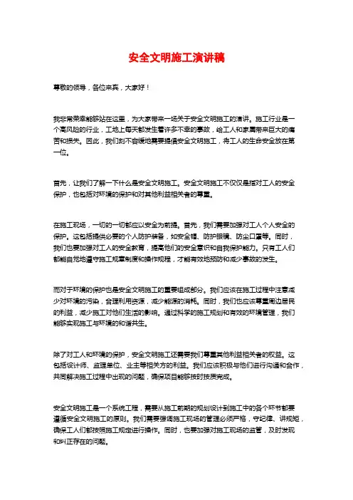 安全文明施工演讲稿
