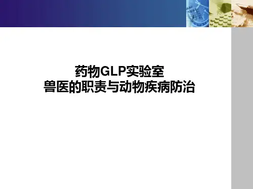 GLP实验中兽医的职责和疾病防治