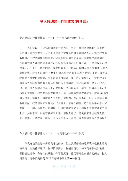 令人感动的一件事作文(共9篇)