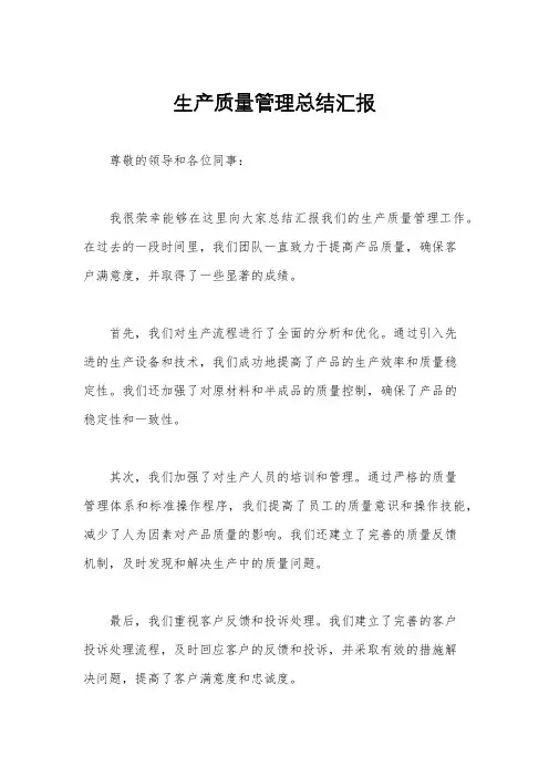生产质量管理总结汇报