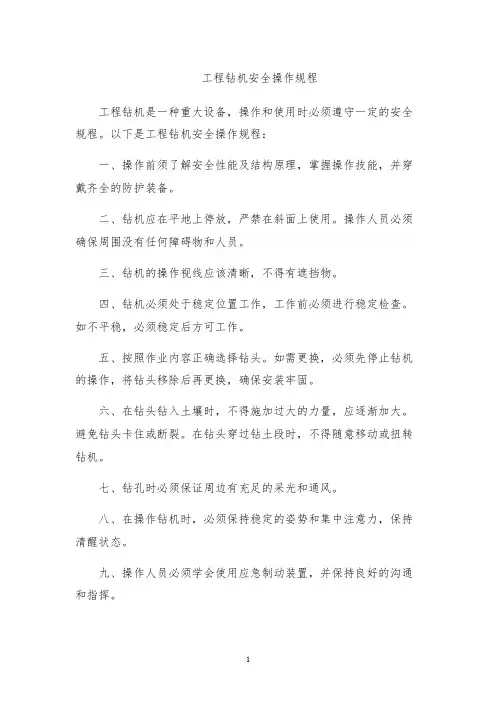 工程钻机安全操作规程