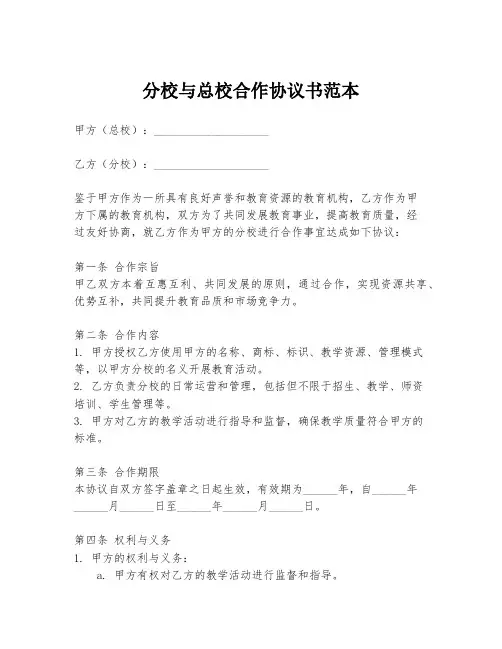 分校与总校合作协议书范本