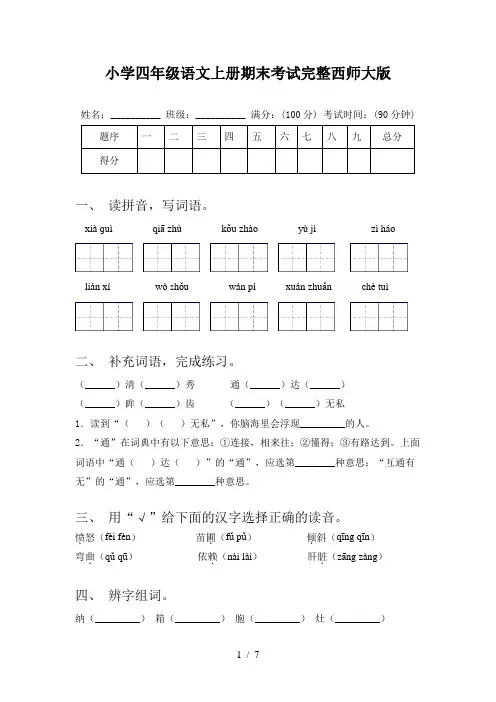 小学四年级语文上册期末考试完整西师大版