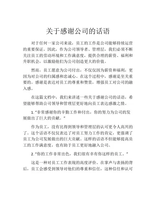 关于感谢公司的话语